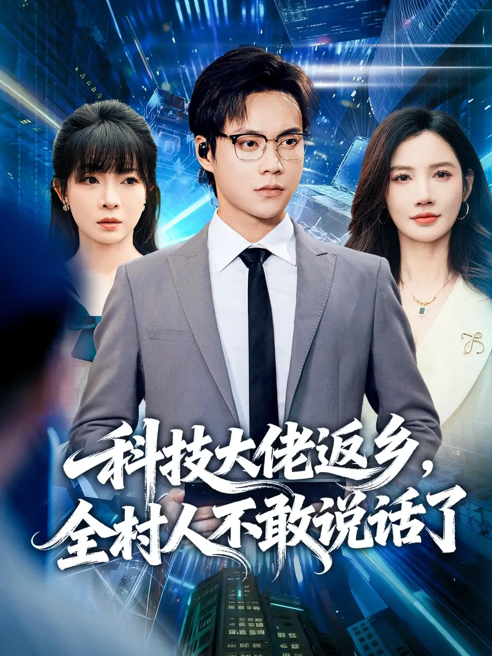 短剧《科技大佬返乡，全村人不敢说话了》免费观看高清完整版