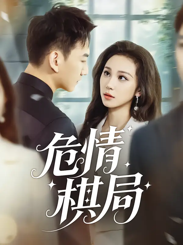 短剧《危情棋局》免费观看高清完整版