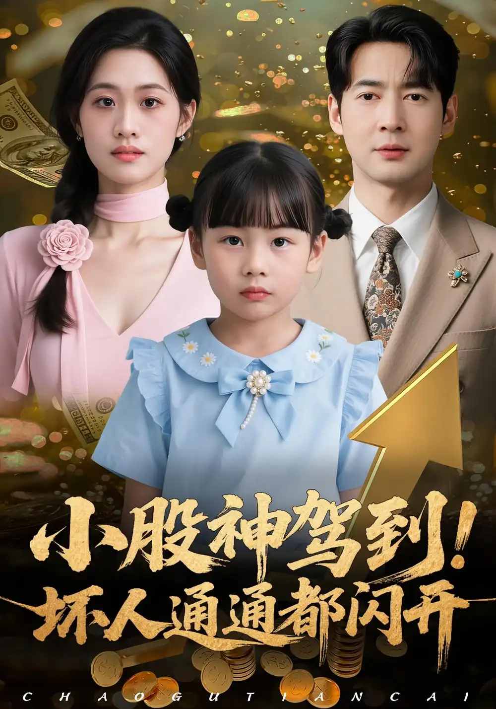 短剧《小股神驾到，坏人通通都闪开》免费观看高清完整版