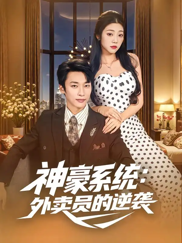 短剧《神豪系统：外卖员的逆袭》免费观看高清完整版