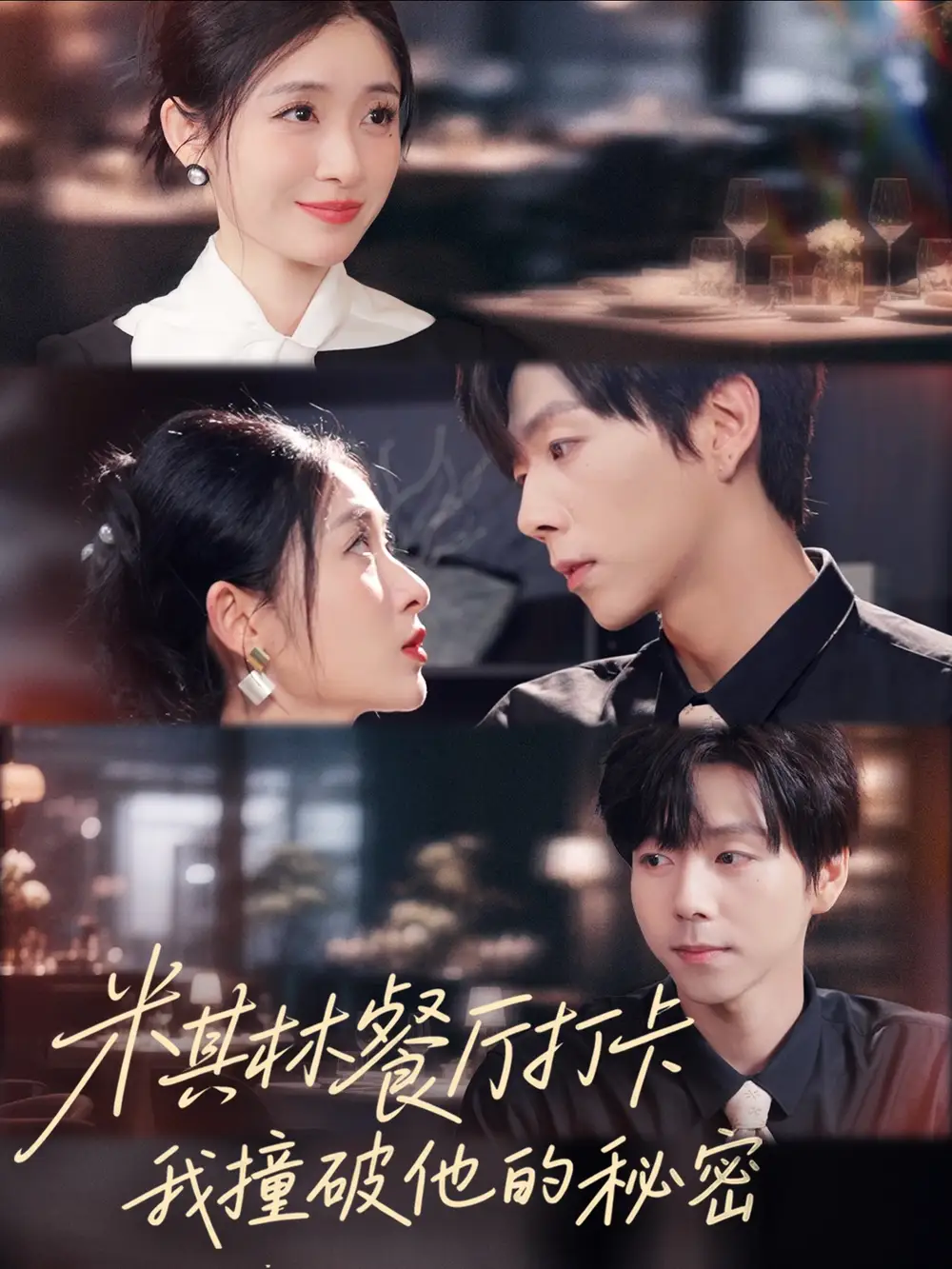 短剧《米其林餐厅打卡，我逮到了前夫的亲亲小蜜》免费观看高清完整版