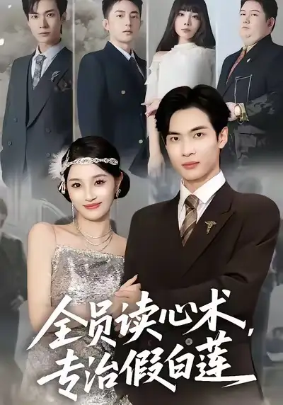 短剧《全员读心术专治假白莲》免费观看高清完整版