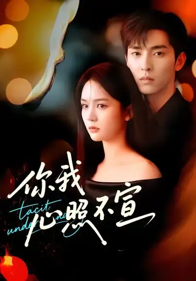 短剧《你我心照不宣》免费观看高清完整版