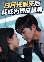 短剧《白月光假死后我成为傅总替身》免费观看高清完整版