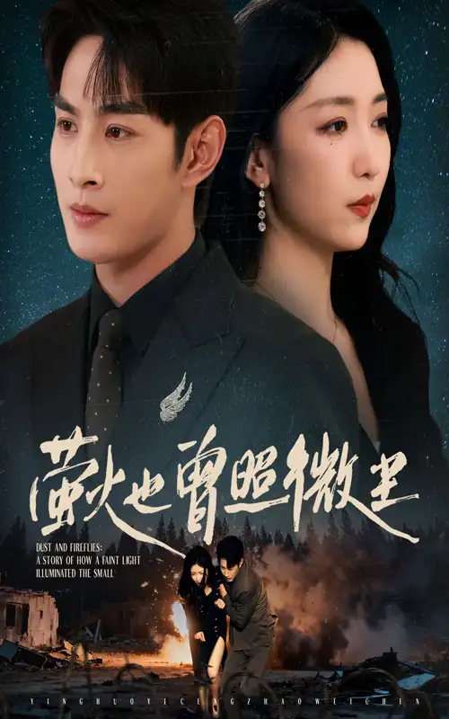 短剧《萤火也曾照微尘》免费观看高清完整版