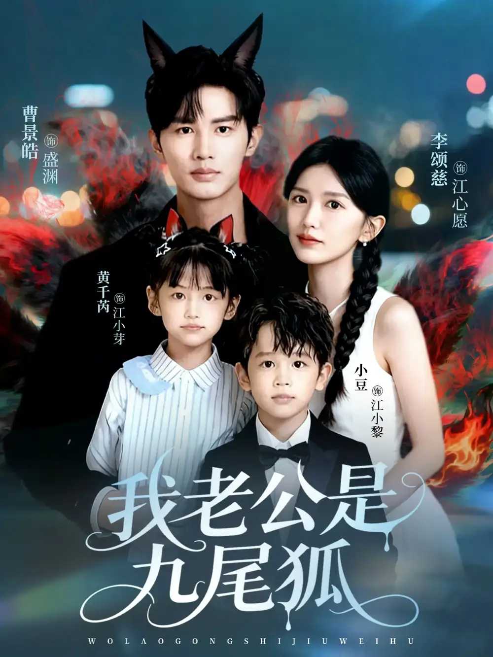 我老公是九尾狐（62集）曹景皓＆李颂慈海报