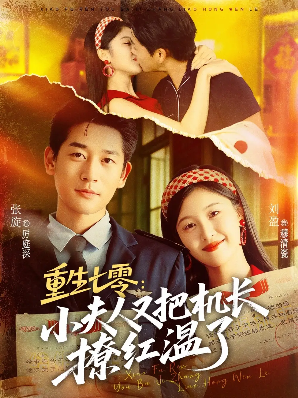 短剧《重生七零：小夫人又把机长撩红温了》免费观看高清完整版