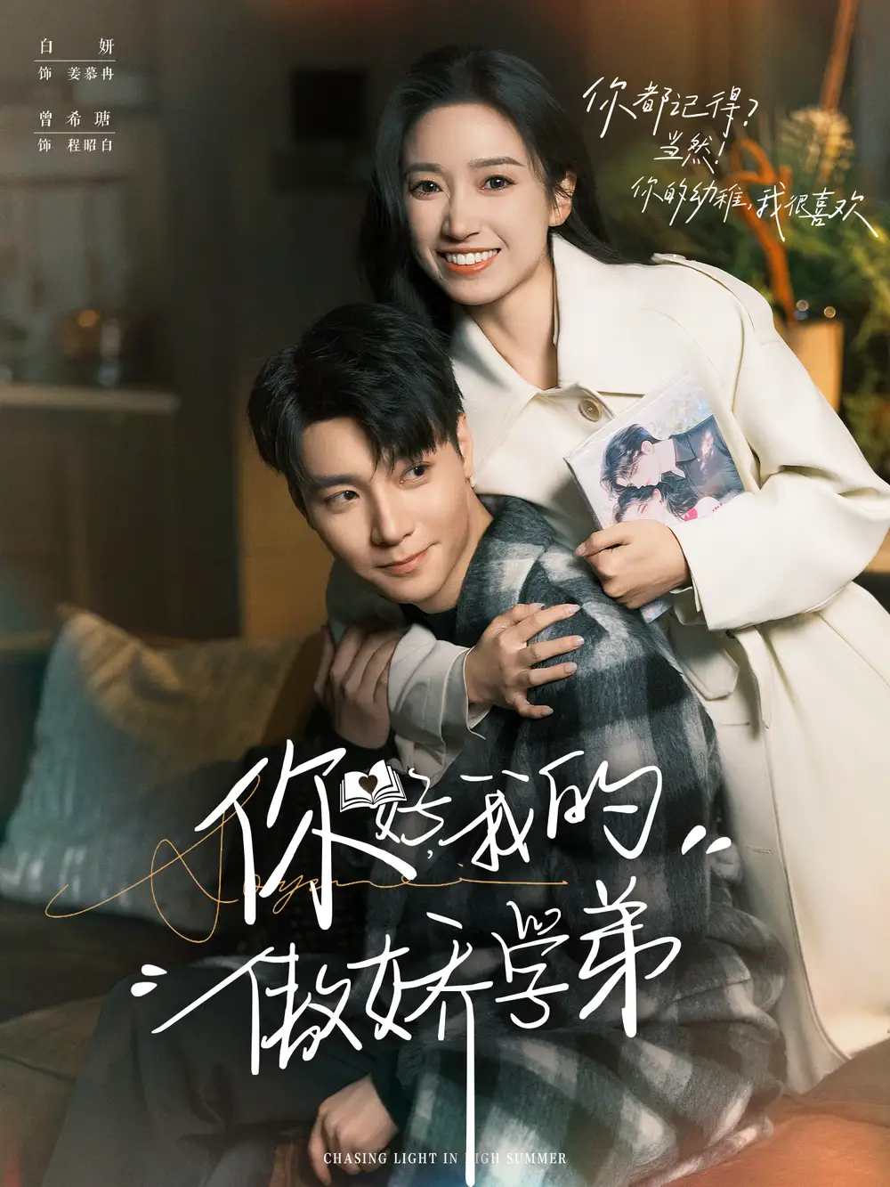 你好，我的傲娇学弟（100集）曾希瑭＆白妍海报