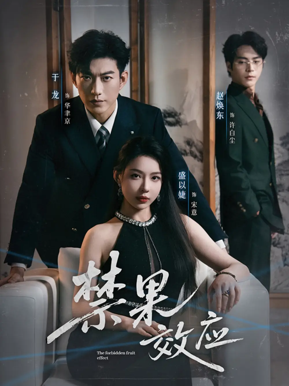 短剧《禁果效应》免费观看高清完整版