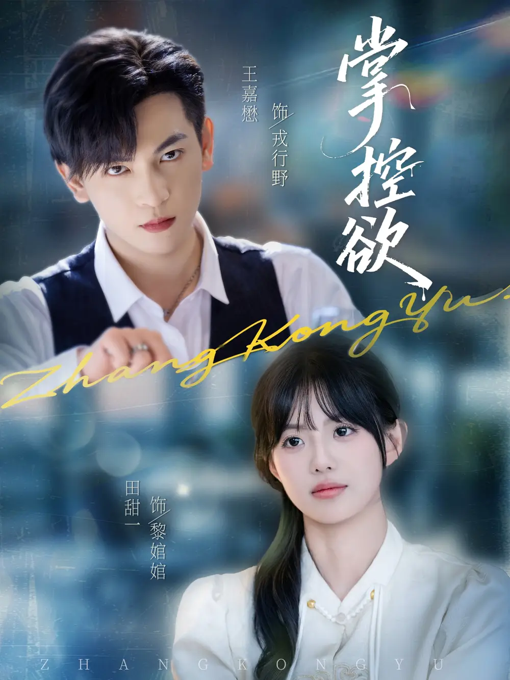 短剧《掌控欲》免费观看高清完整版