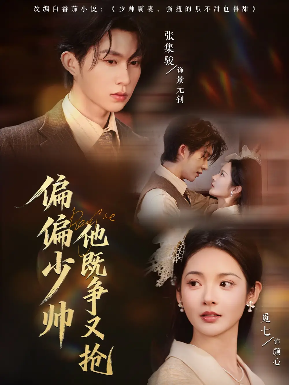 短剧《偏偏少帅他既争又抢》免费观看高清完整版