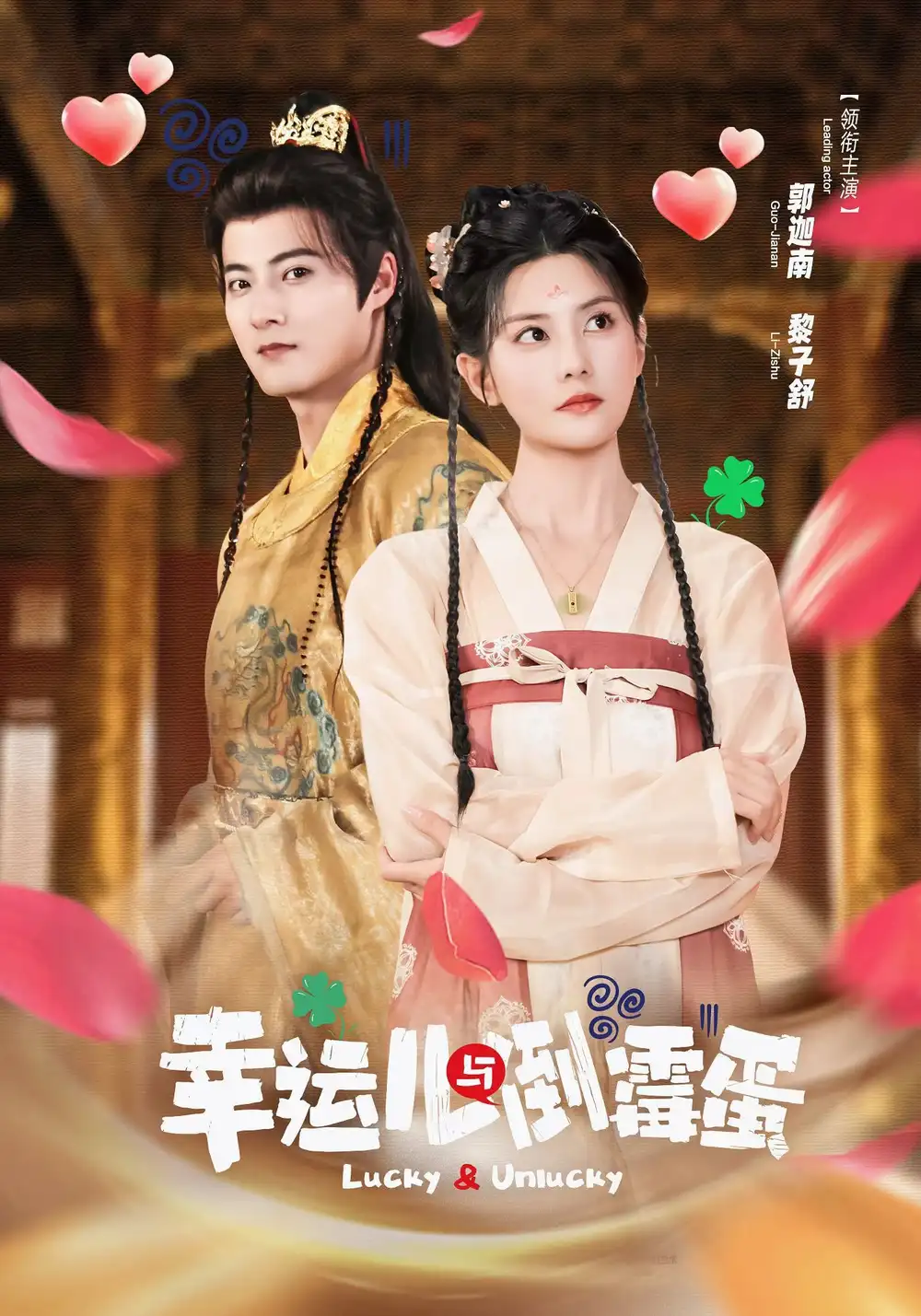 短剧《幸运儿与倒霉蛋》免费观看高清完整版