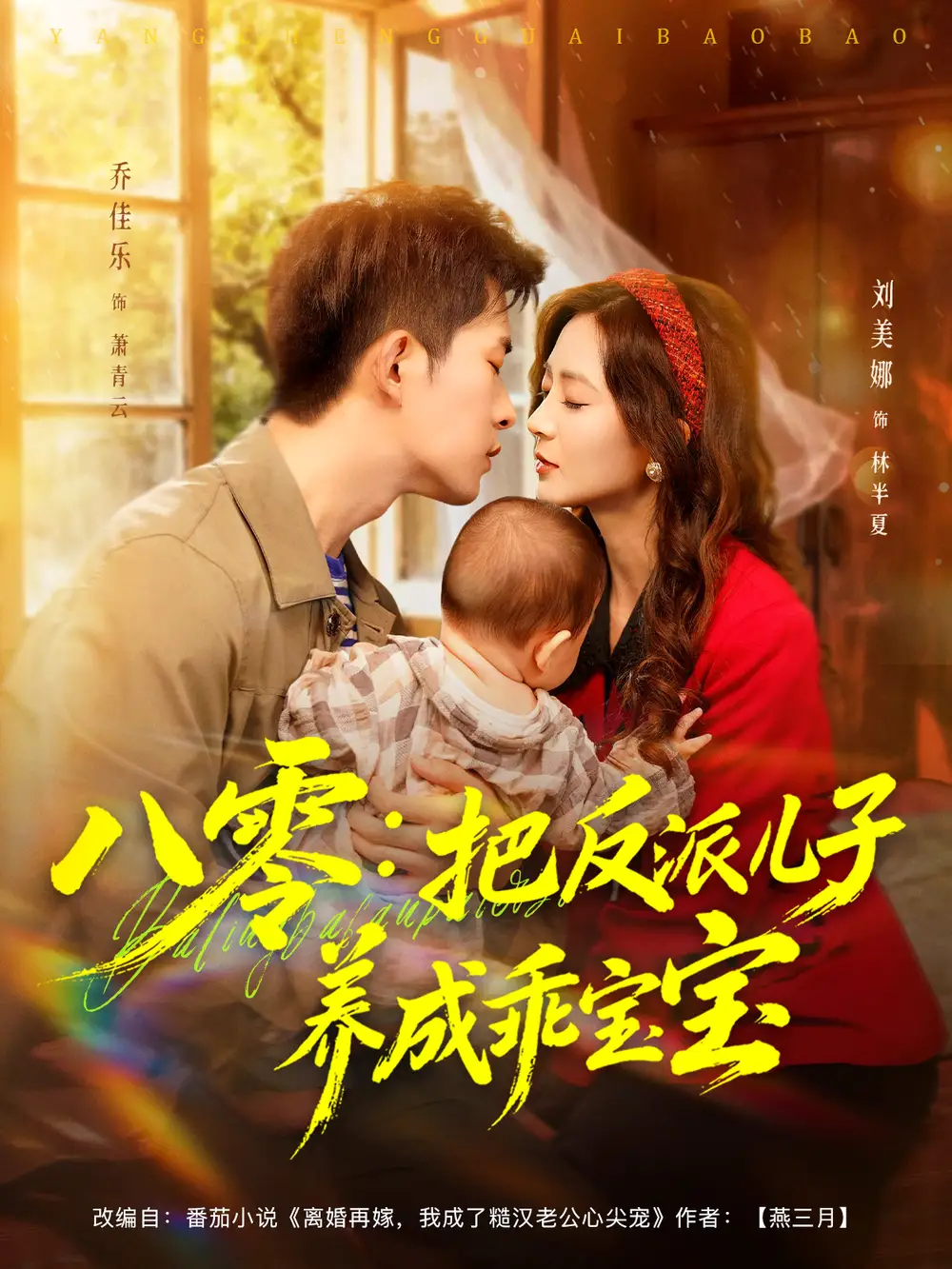 短剧《八零：把反派儿子养成乖宝宝》免费观看高清完整版