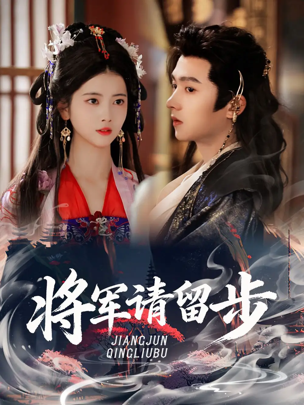 短剧《将军请留步》免费观看高清完整版