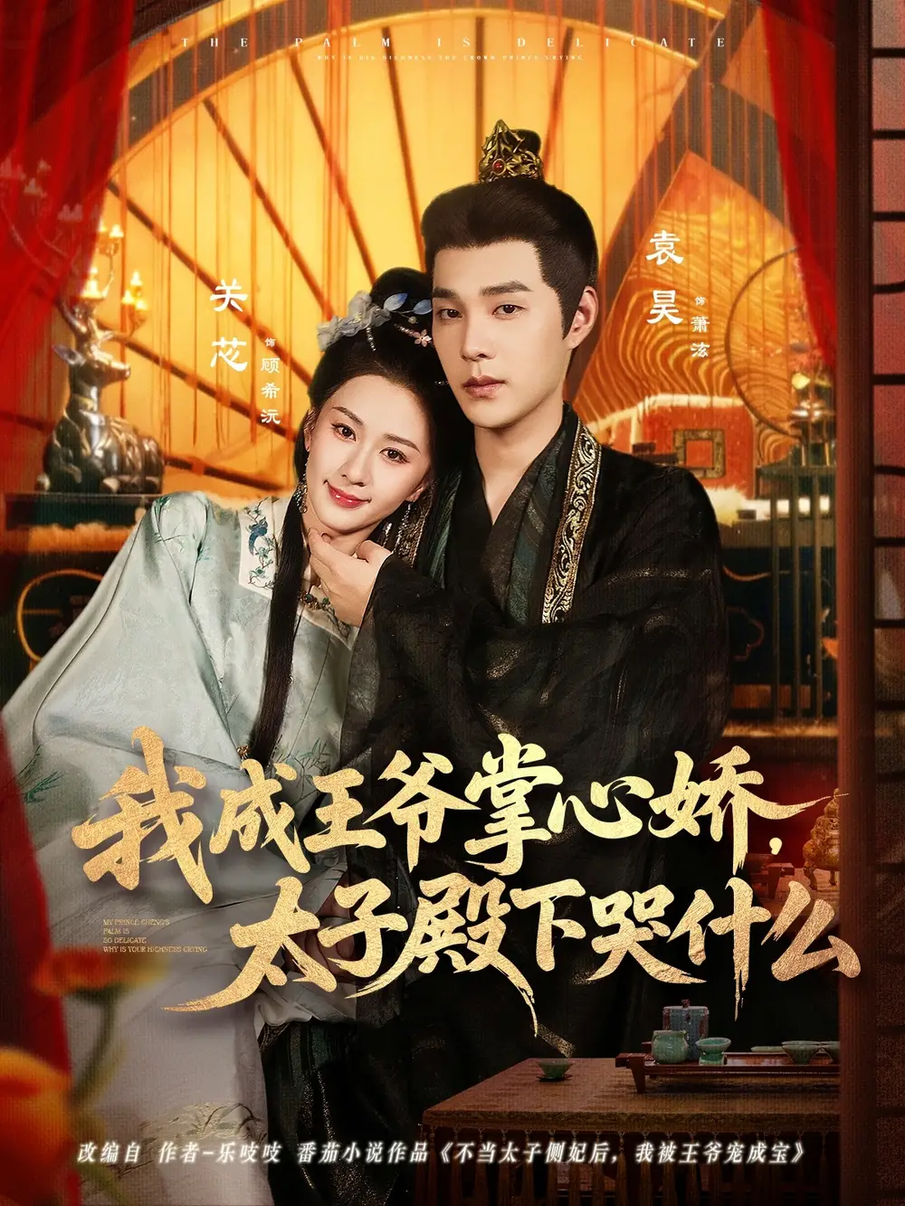 短剧《我成王爷掌心娇，太子殿下哭什么》免费观看高清完整版