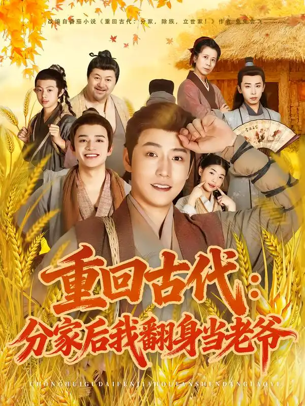 重回古代：分家后我翻身当老爷（80集）孙雪阳&姚子若海报