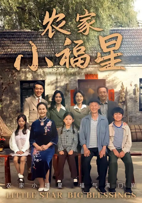 短剧《拨开云雾见福星农家小福星》免费观看高清完整版