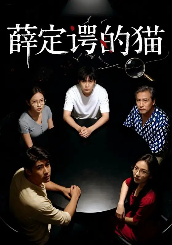 短剧《薛定谔的猫》免费观看高清完整版