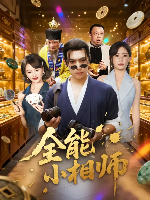 短剧《全能小相师》免费观看高清完整版
