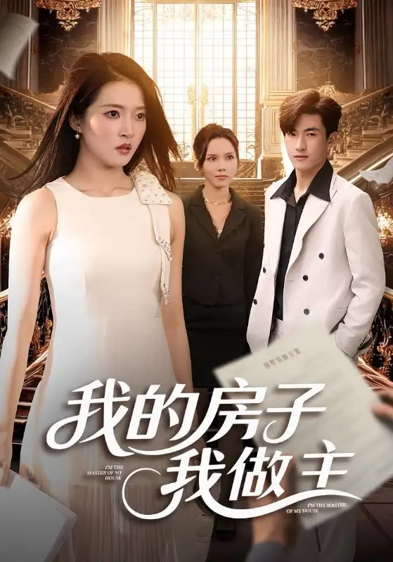 短剧《我的房子我做主》免费观看高清完整版