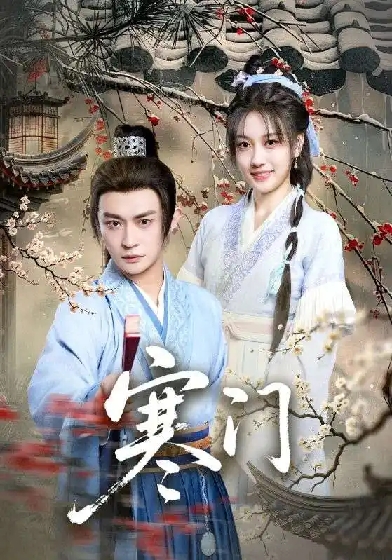 短剧《寒门》免费观看高清完整版