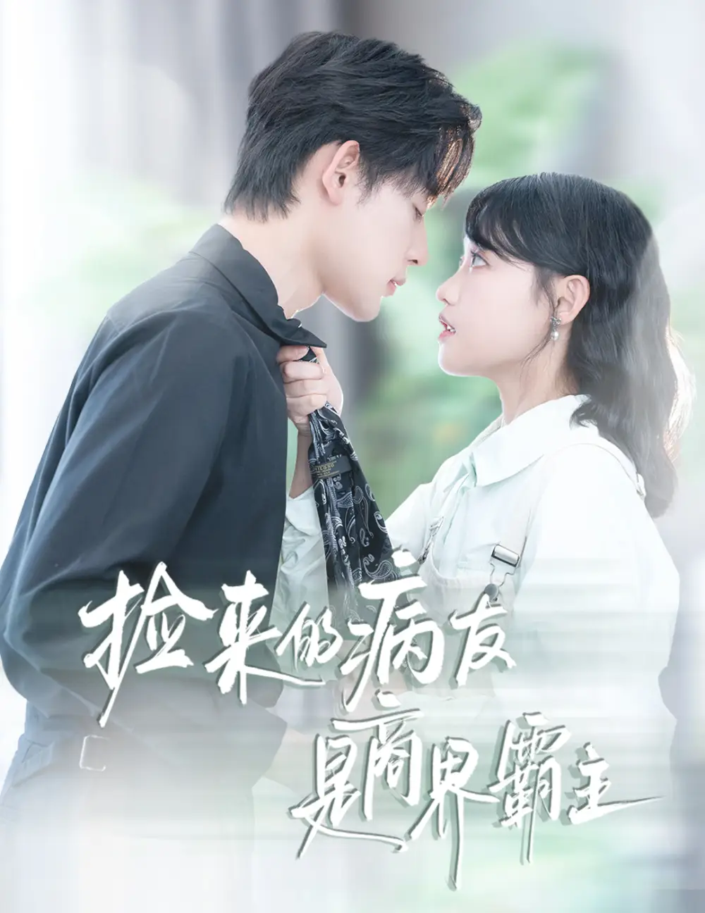 短剧《捡来的病友是商界霸主&疯诱》免费观看高清完整版