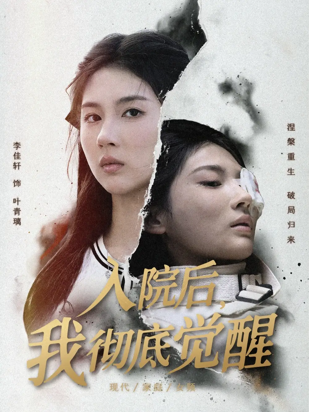 短剧《入院后，我彻底觉醒》免费观看高清完整版