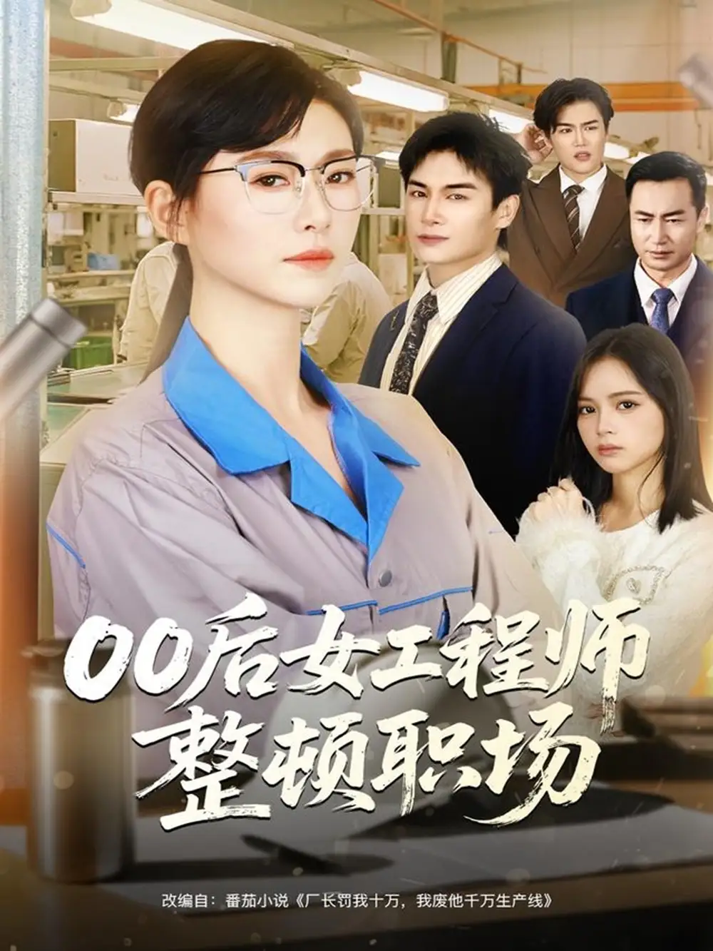 短剧《00后女工程师整顿职场》免费观看高清完整版