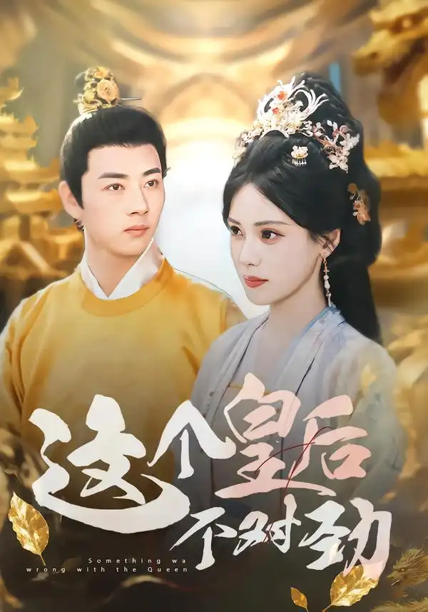 短剧《这个皇后不对劲》免费观看高清完整版