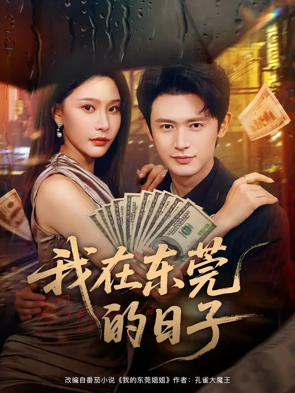 短剧《我在东莞的日子》免费观看高清完整版