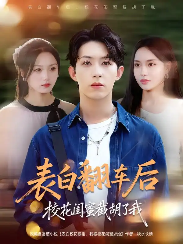 短剧《表白翻车后校花闺蜜截胡了我》免费观看高清完整版