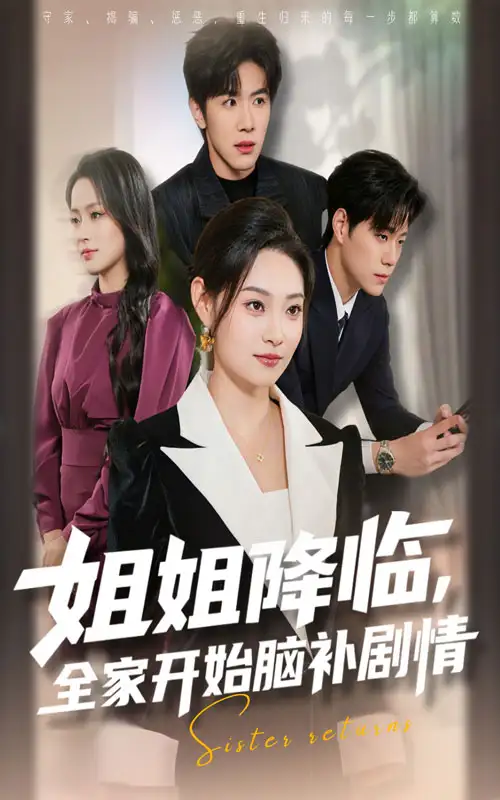 短剧《姐姐降临，全家开始脑补剧情》免费观看高清完整版