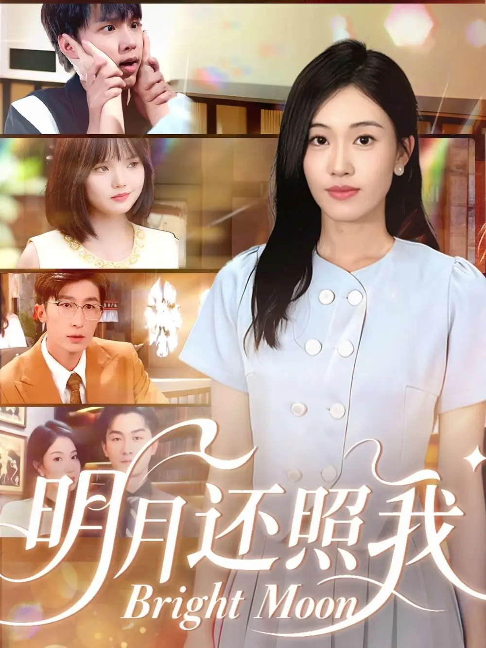 短剧《明月还照我》免费观看高清完整版