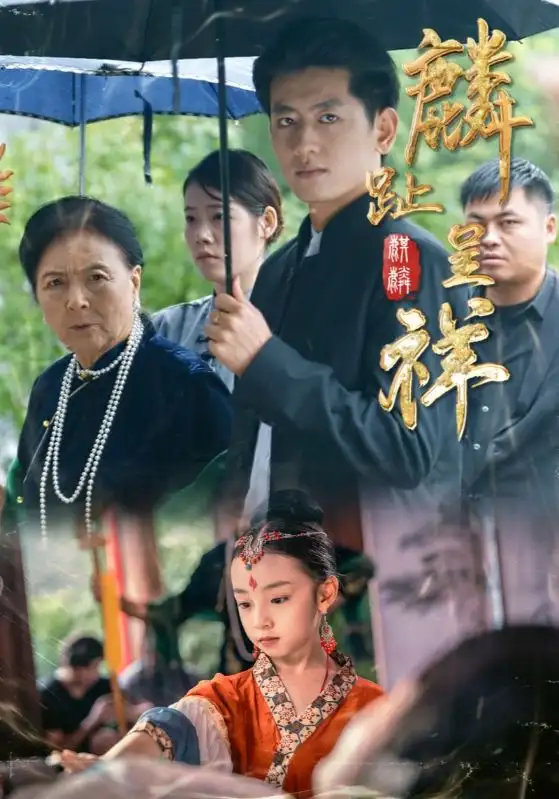 麟趾呈祥（50集）李祖靓&王金宝海报