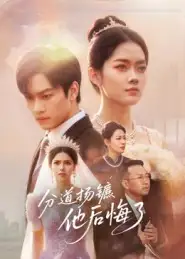 短剧《分道扬镳，他后悔了》免费观看高清完整版