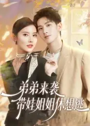 短剧《弟弟来袭，带娃姐姐休想逃》免费观看高清完整版