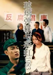 短剧《玻璃弹珠与彩虹1983》免费观看高清完整版