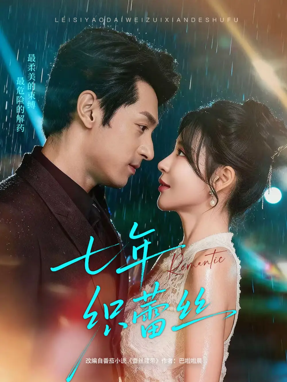 短剧《七年织蕾丝》免费观看高清完整版