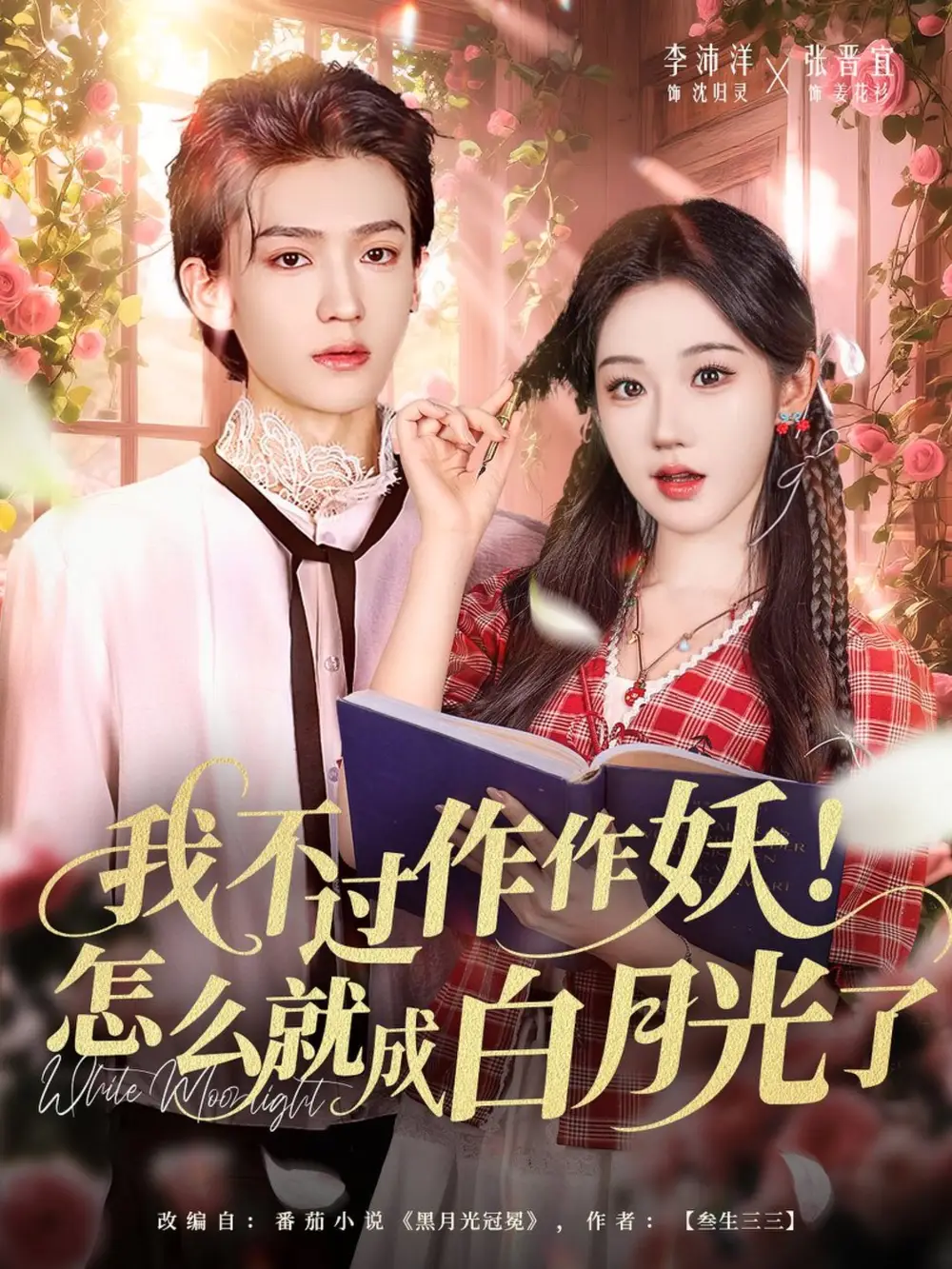 短剧《我不过作作妖！怎么就成白月光了》免费观看高清完整版