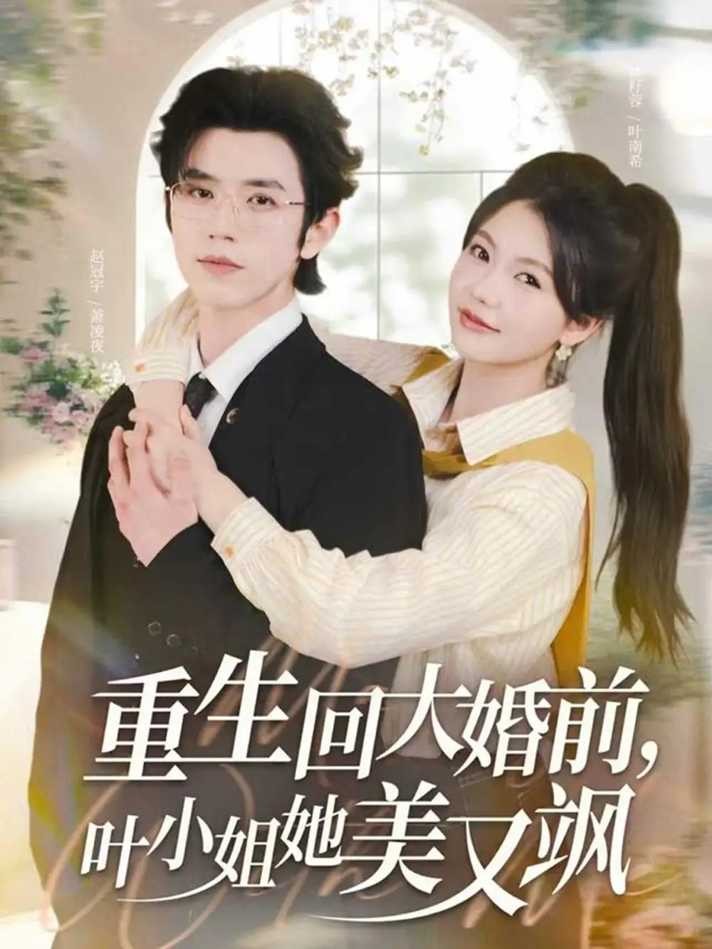 短剧《重生回大婚前叶小姐她美又飒》免费观看高清完整版