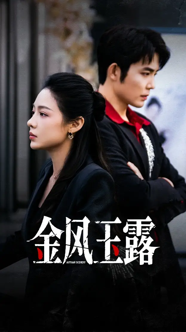 短剧《金风玉露》免费观看高清完整版