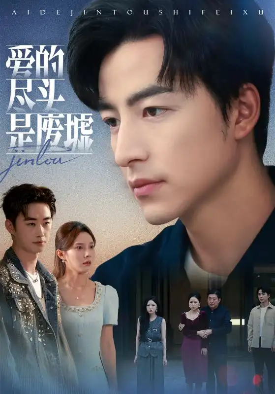 短剧《爱的尽头是废墟》免费观看高清完整版