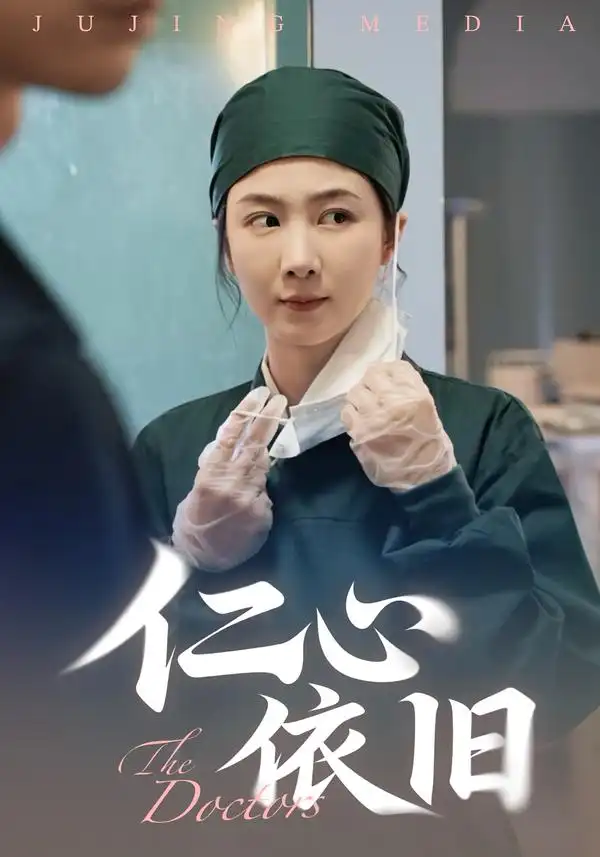 短剧《仁心依旧》免费观看高清完整版