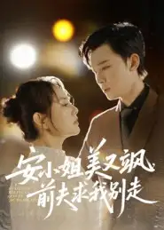短剧《安小姐美又飒，前夫求我别走》免费观看高清完整版