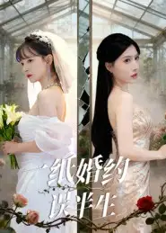 短剧《一纸婚约误半生》免费观看高清完整版