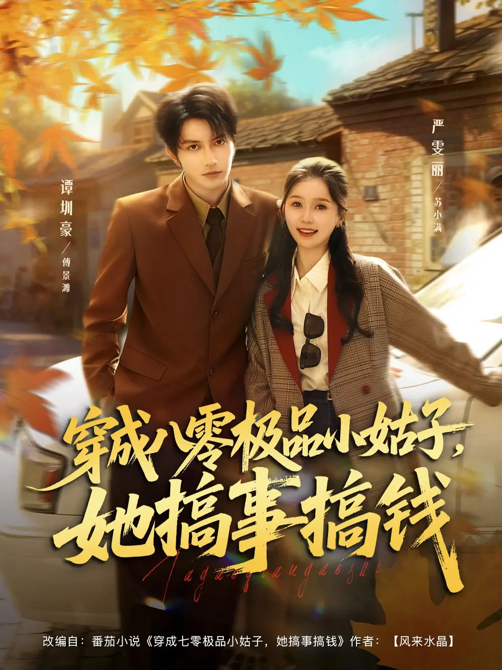 短剧《穿成八零极品小姑子，她搞事搞钱》免费观看高清完整版