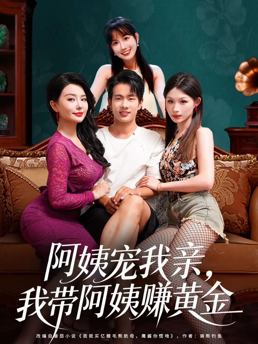 短剧《阿姨宠我亲，我带阿姨赚黄金》免费观看高清完整版