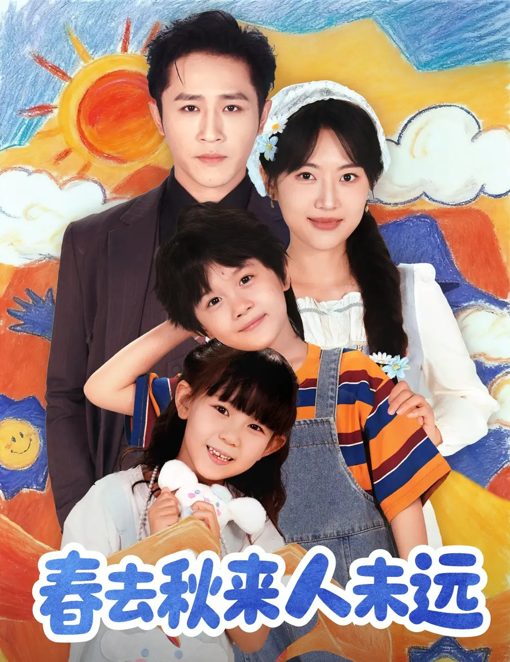 短剧《花开花落人团圆＆春去秋来人未远》免费观看高清完整版