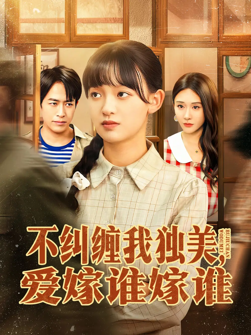 短剧《不纠缠我独美，爱嫁谁嫁谁》免费观看高清完整版