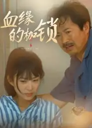 短剧《血缘的枷锁》免费观看高清完整版